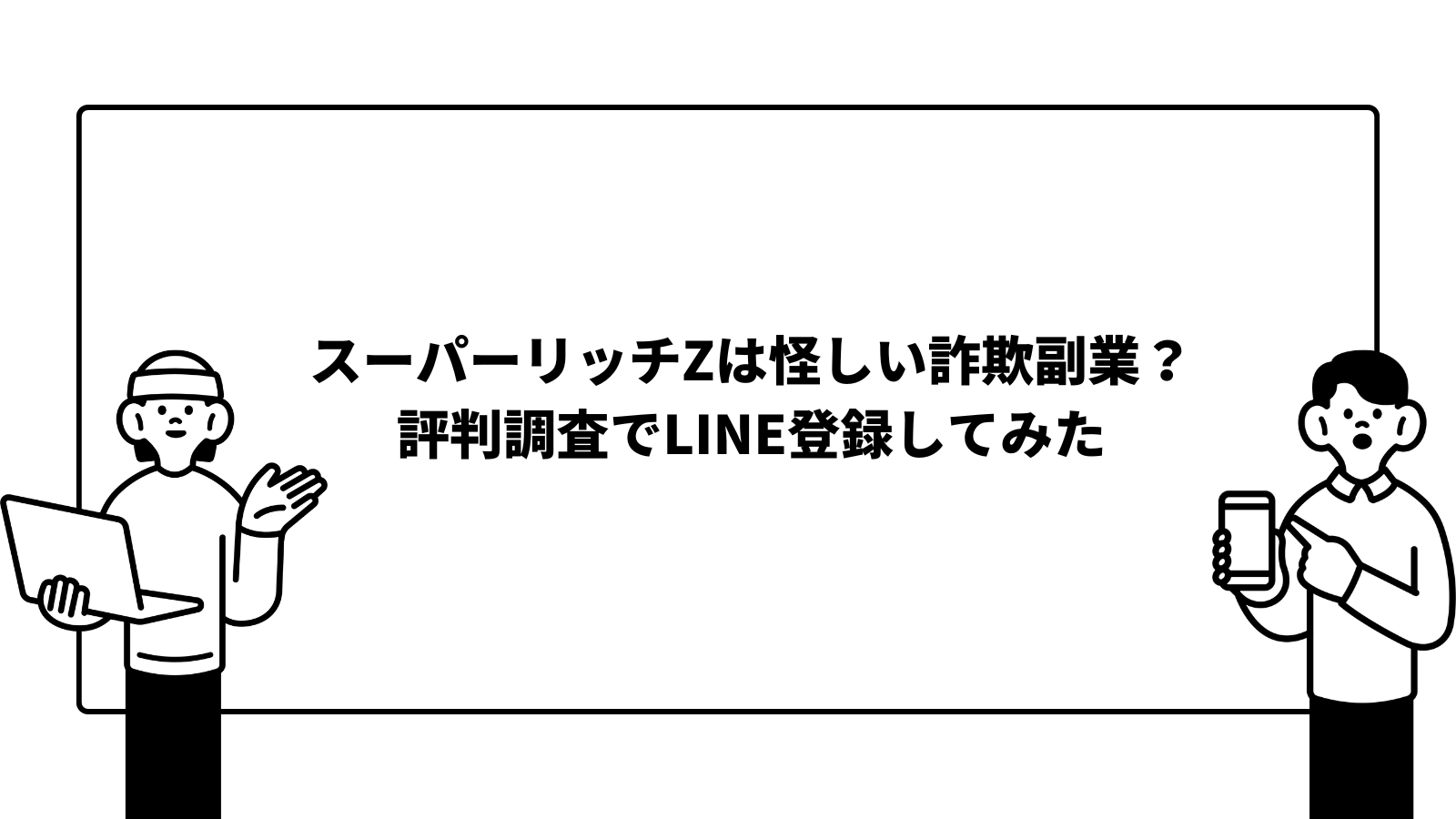 スーパーリッチZは怪しい詐欺副業？評判調査でLINE登録してみた