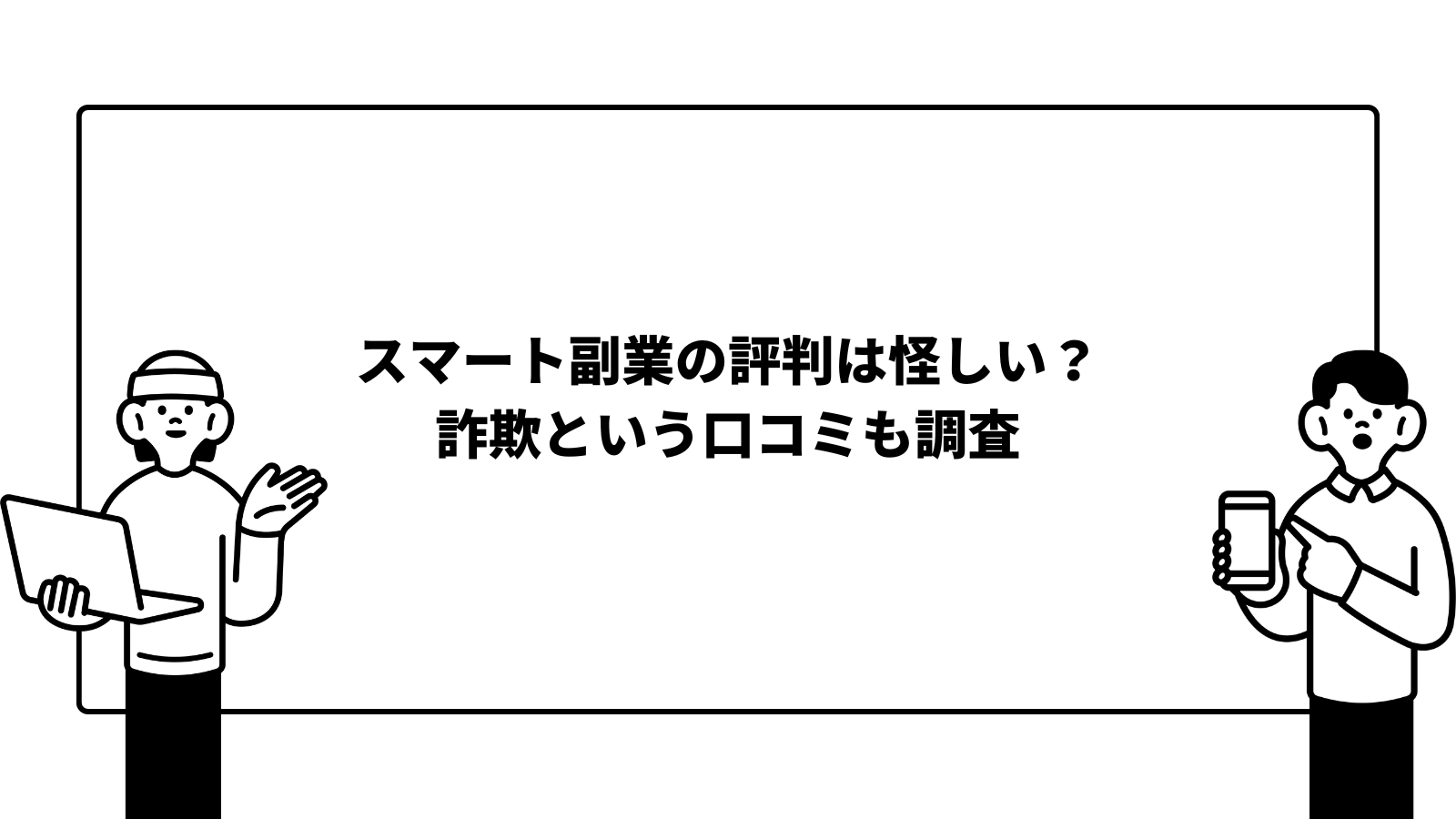 スマート副業の評判は怪しい？詐欺という口コミも調査