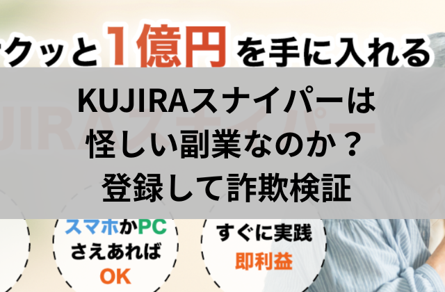 KUJIRAスナイパーは怪しい副業なのか登録して詐欺検証と書かれた画像