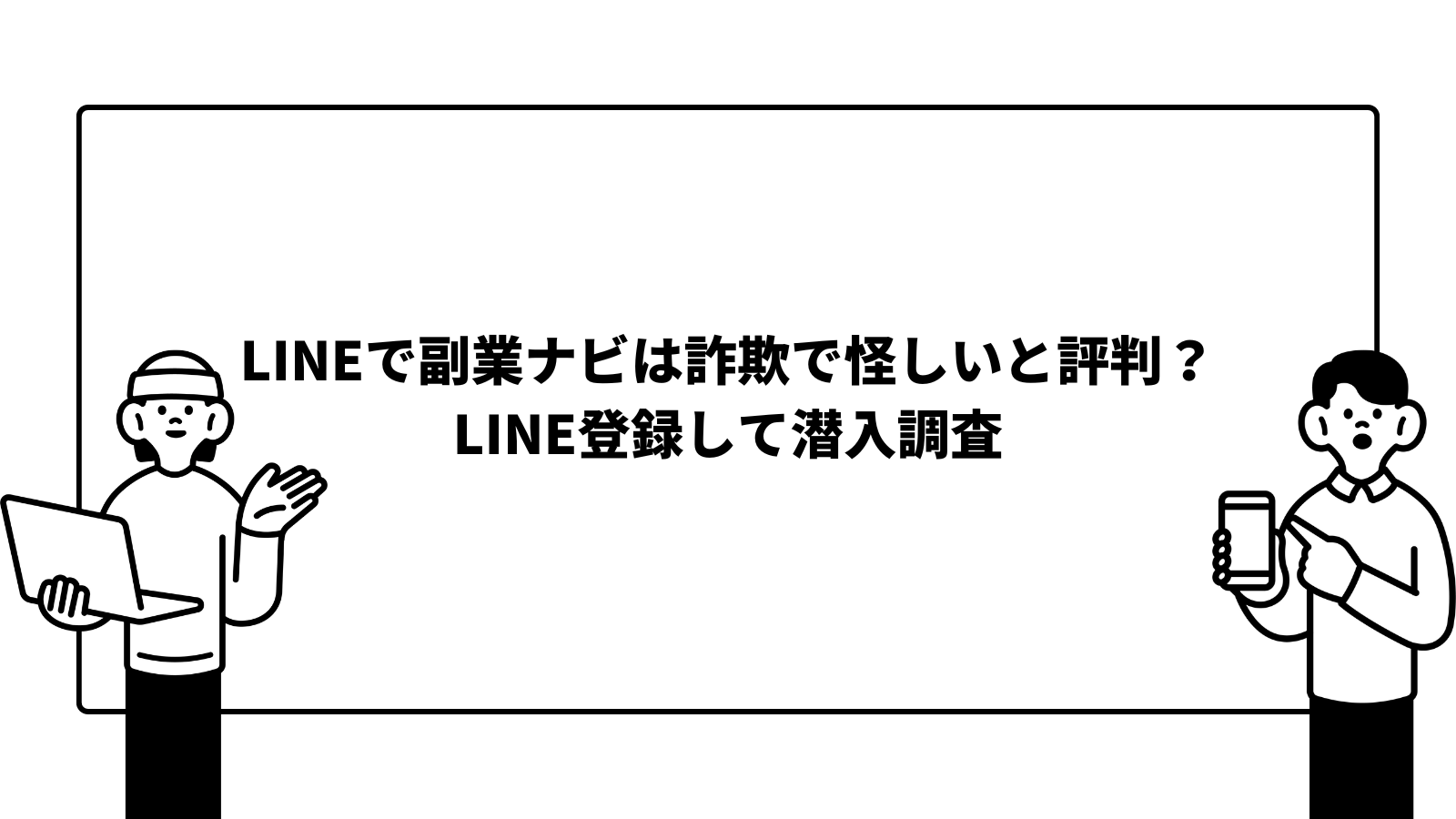 LINEで副業ナビは詐欺で怪しいと評判？LINE登録して潜入調査