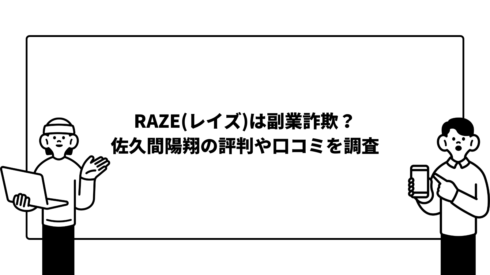 RAZE(レイズ)は副業詐欺？佐久間陽翔の評判や口コミを調査