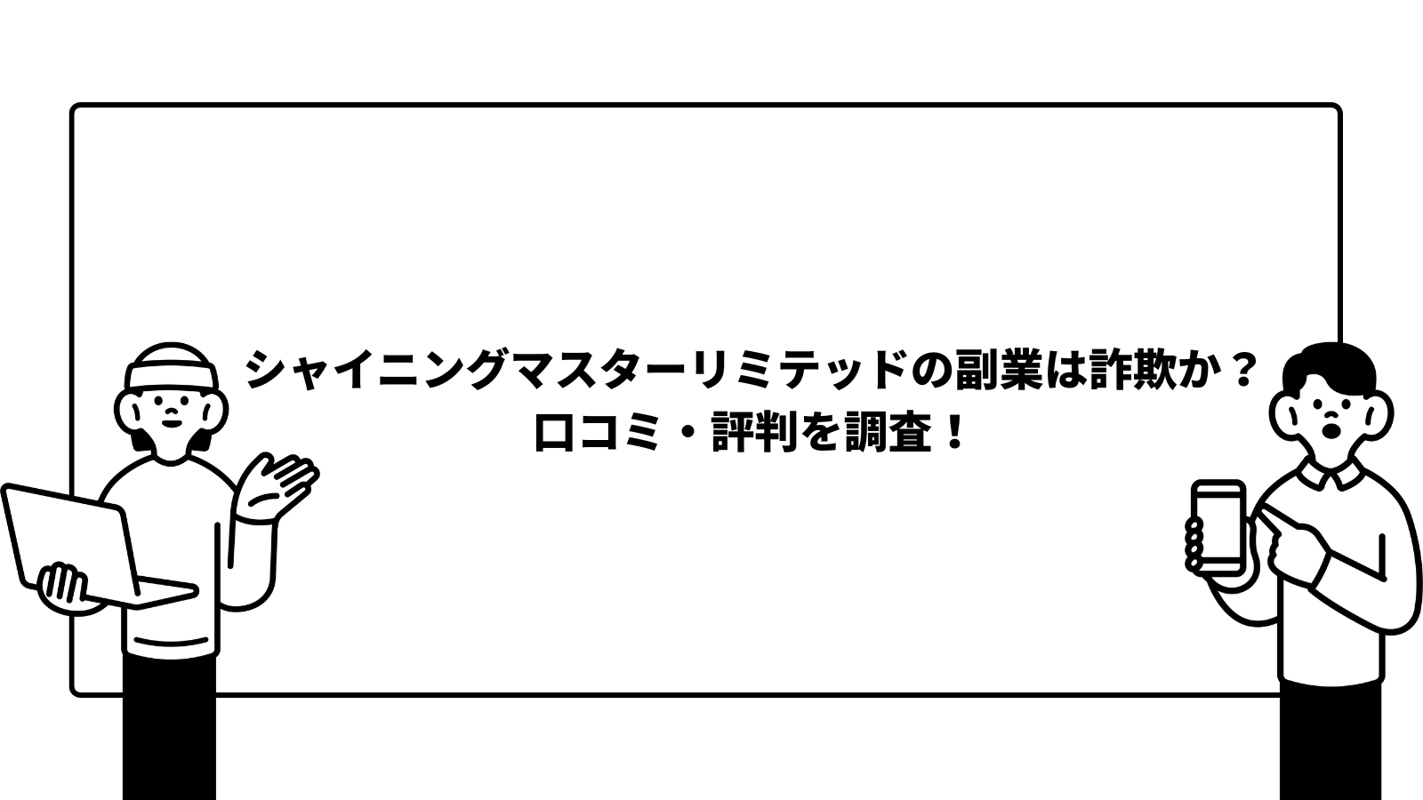 シャイニングマスターリミテッドの副業は詐欺か？口コミ・評判を調査！