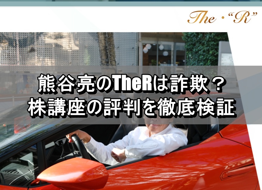 熊谷亮のTheRは詐欺？株講座の評判を徹底検証