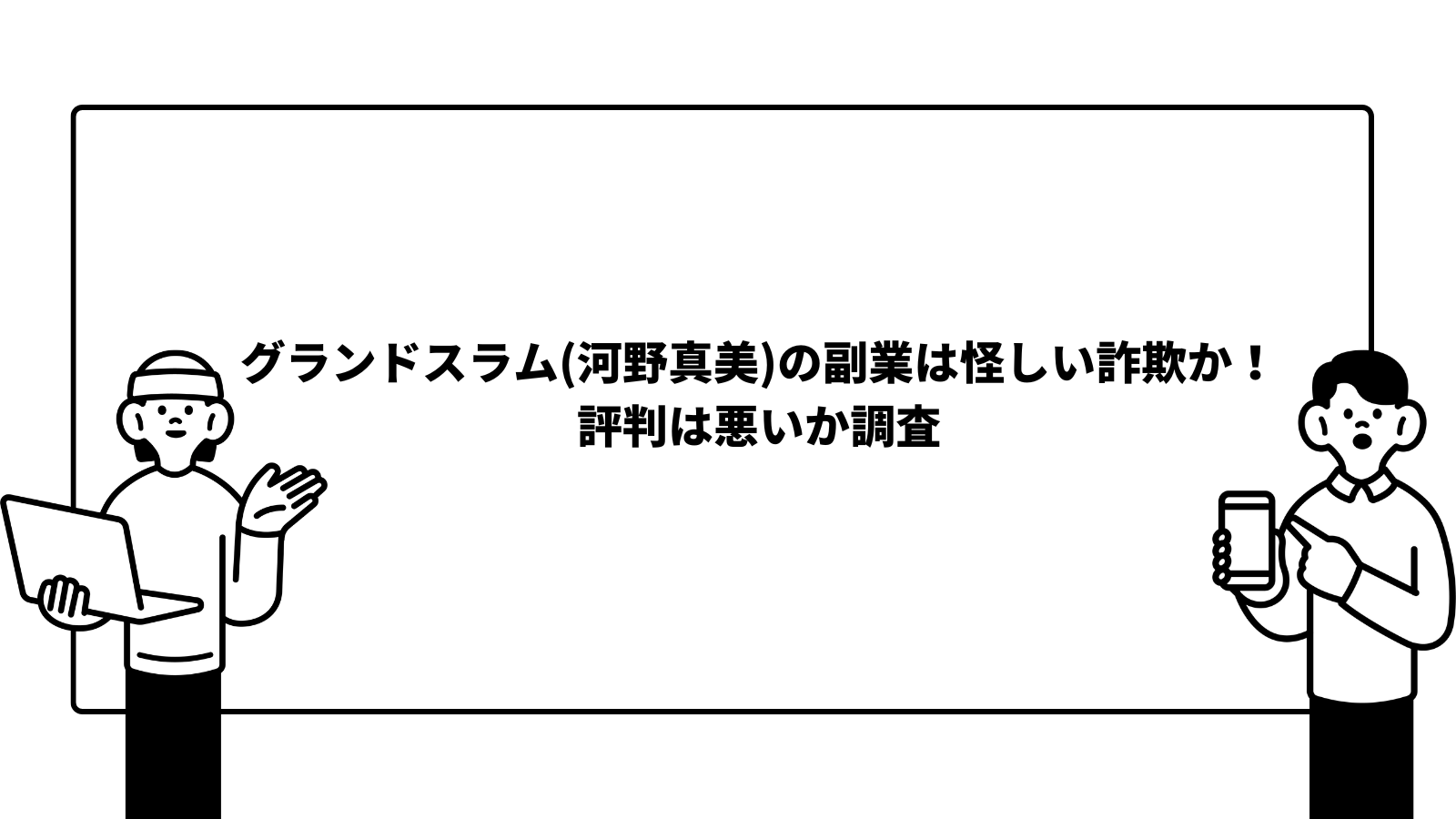 グランドスラム(河野真美)の副業は怪しい詐欺か！評判は悪いか調査