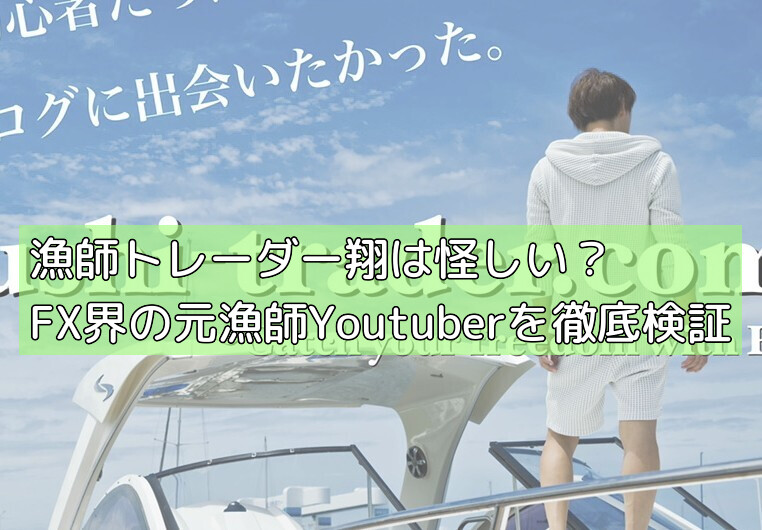 漁師トレーダー翔は怪しい？FX界の元漁師Youtuberを徹底検証の画像