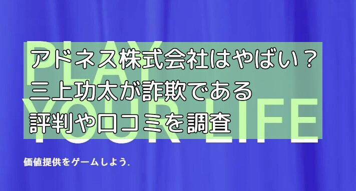 アドネス株式会社はやばい？三上功太が詐欺である評判や口コミを調査の画像