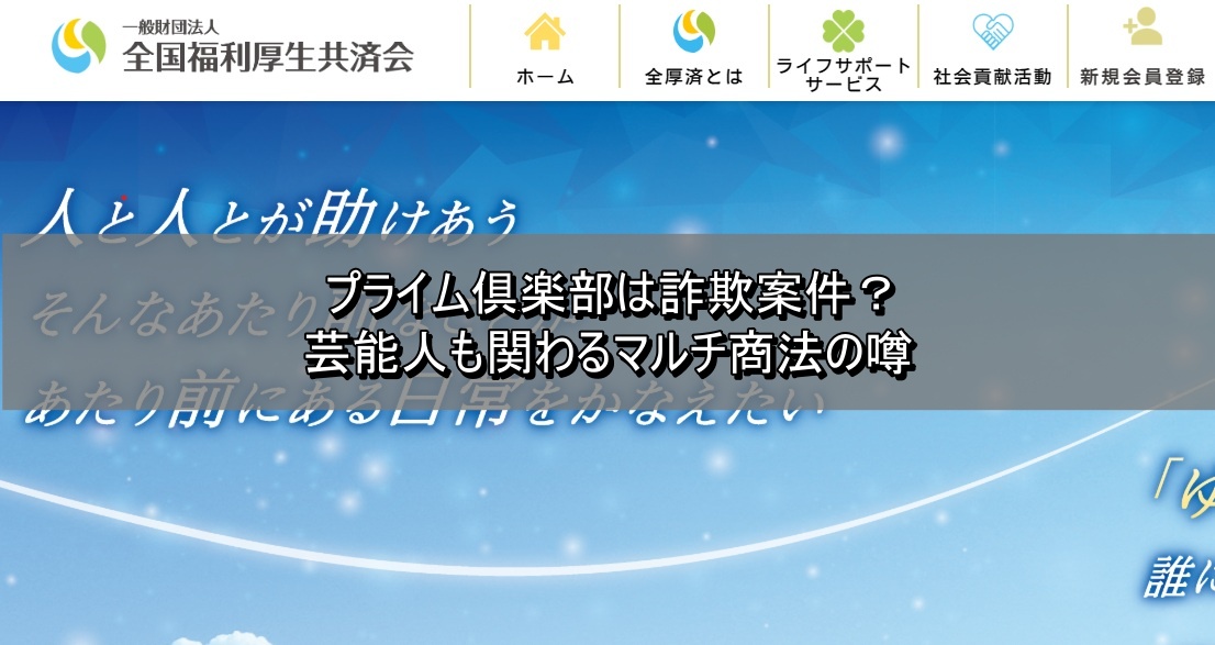 プライム倶楽部は詐欺案件？芸能人も関わるマルチ商法の噂