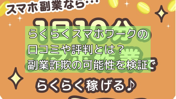 らくらくスマホワークの口コミや評判とは？副業詐欺の可能性を検証の画像