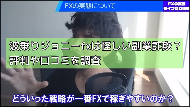 波乗りジョニーfxは怪しい副業詐欺？評判や口コミを調査の画像