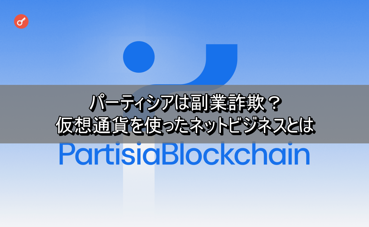 パーティシアは副業詐欺？仮想通貨を使ったネットビジネスとは