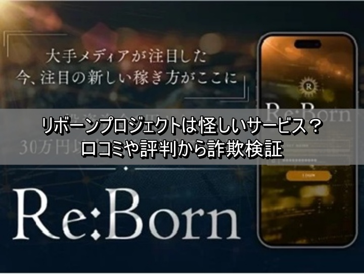 リボーンプロジェクトは怪しいサービス？口コミや評判から詐欺検証