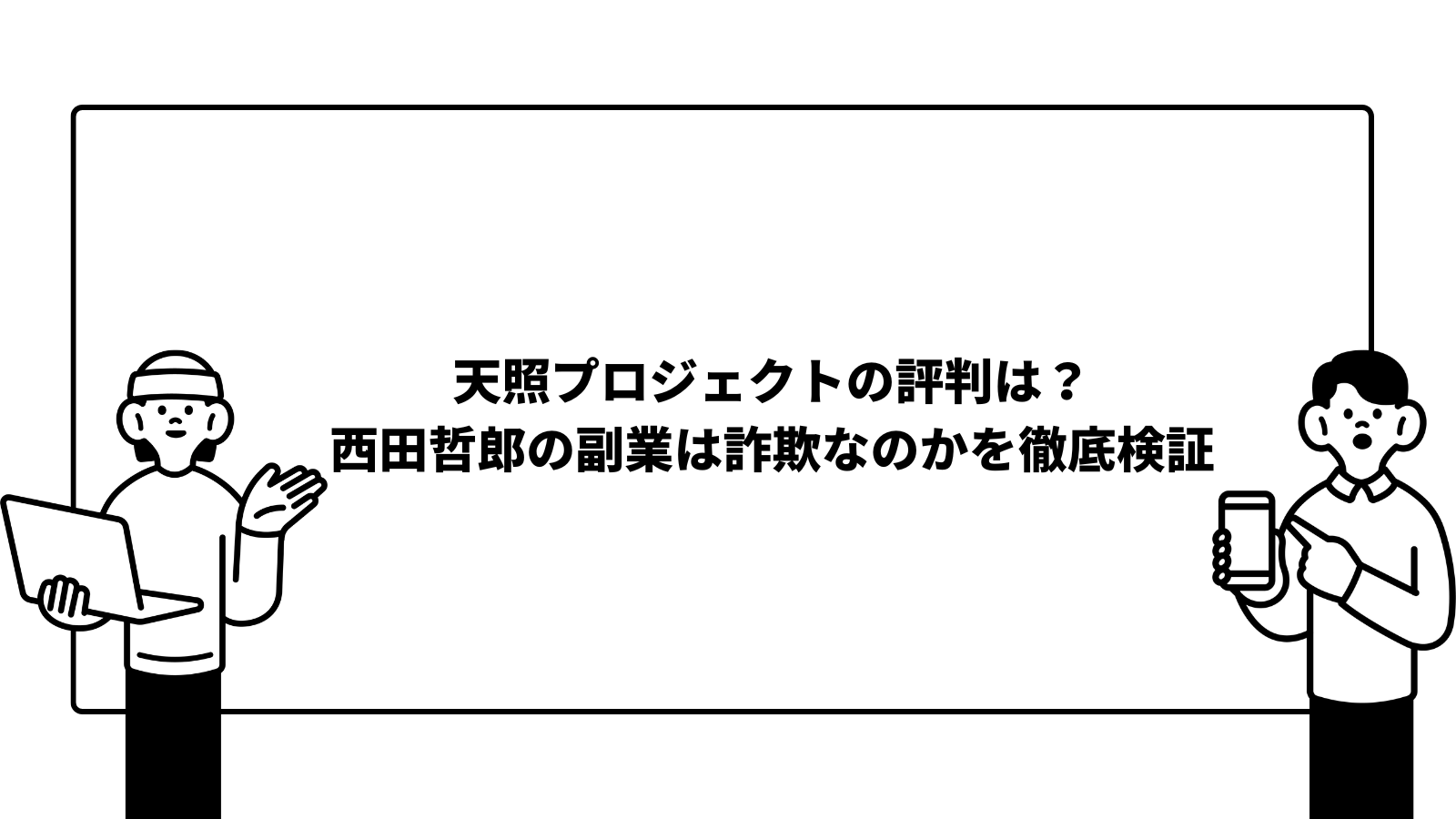 天照プロジェクトの評判は？西田哲郎の副業は詐欺なのかを徹底検証