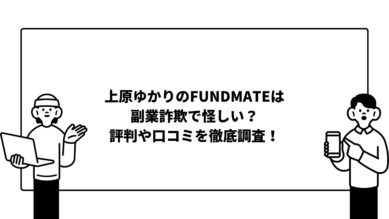 上原ゆかりのFUNDMATEは副業詐欺で怪しい？評判や口コミを徹底調査！