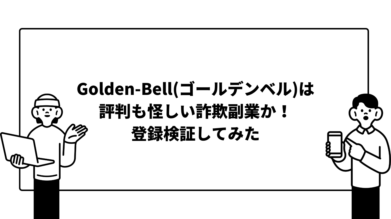 Golden-Bell(ゴールデンベル)は評判も怪しい詐欺副業か！登録検証してみた