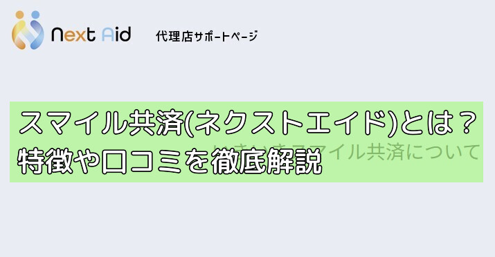 スマイル共済(ネクストエイド)とは？特徴や口コミを徹底解説の画像