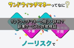 サンドウィッチマネーの怪しい評判？副業サービスの詐欺検証