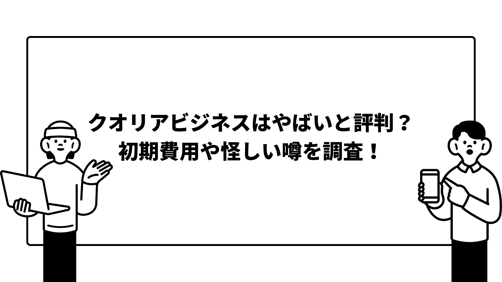クオリアビジネスはやばい