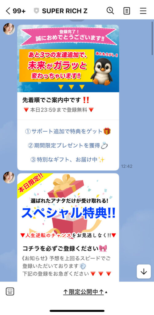 スーパーリッチZのLINE画面