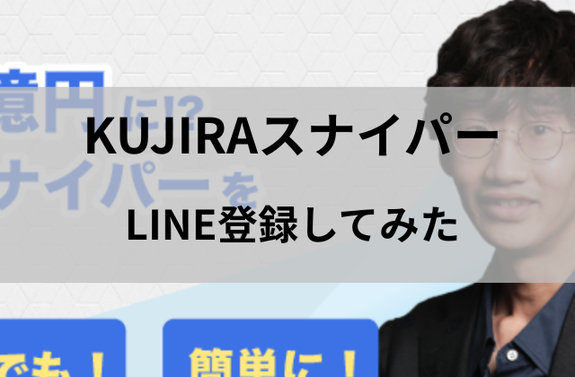KUJIRAスナイパーにLINE登録してみたと書かれた画像