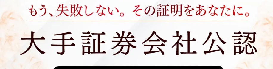 大手証券会社公認の文字