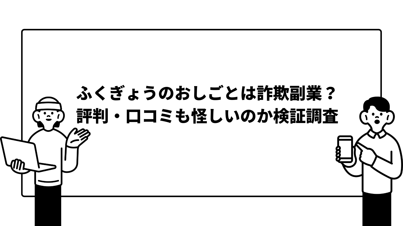 ふくぎょうのおしごと