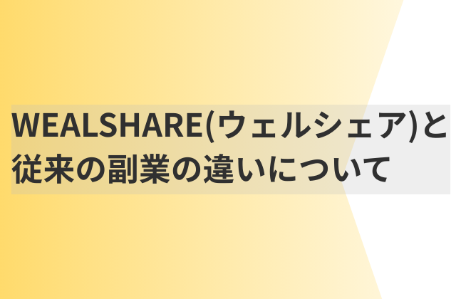 ウェルシェアと従来の副業の違いについてと書かれた画像