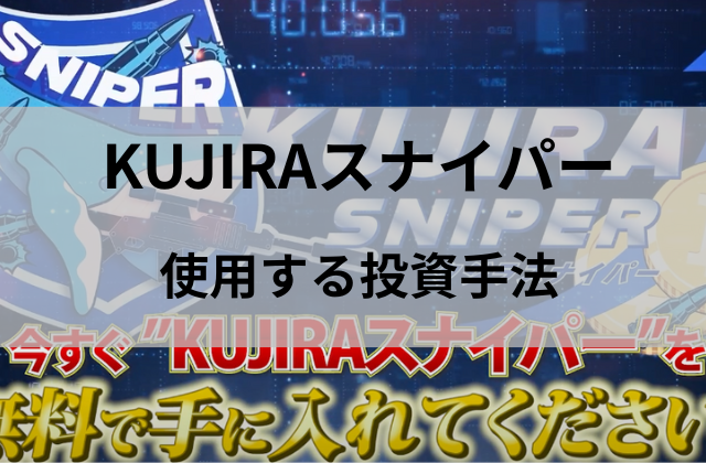 KUJIRAスナイパーが使用する投資手法と書かれた画像