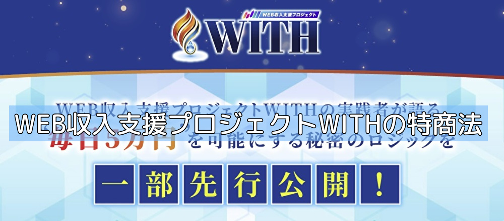 WEB収入支援プロジェクトWITHの特商法の画像 WEB収入支援プロジェクトWITHの特商法の画像