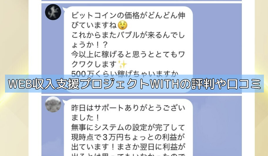 WEB収入支援プロジェクトWITHの評判や口コミの画像 WEB収入支援プロジェクトWITHの評判や口コミの画像