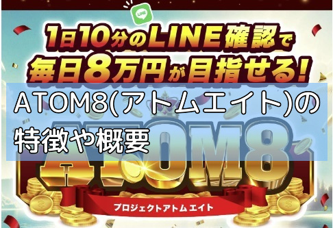 ATOM8(アトムエイト)の特徴や概要の画像 ATOM8(アトムエイト)の特徴や概要の画像