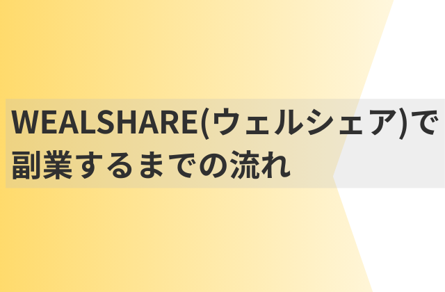 ウェルシェアで副業するまでの流れと書かれた画像