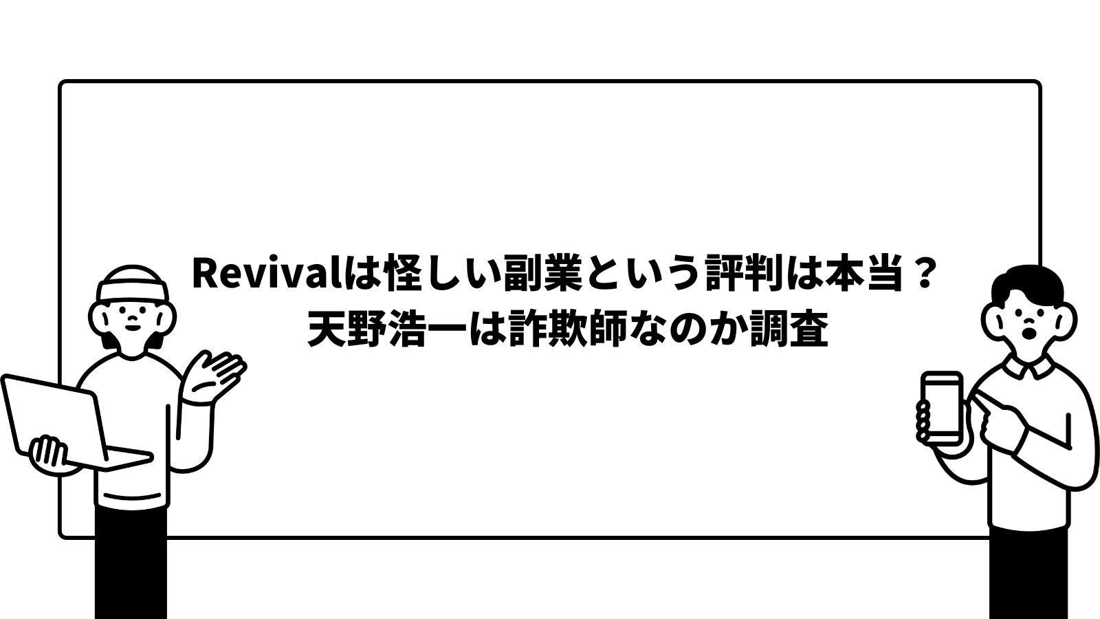 Revivalは怪しい副業という評判は本当？天野浩一は詐欺師なのか調査
