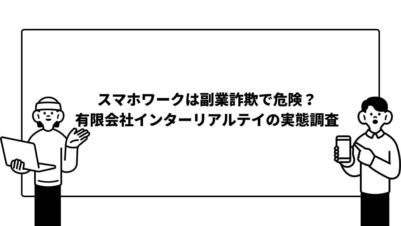 スマホワークは副業詐欺で危険？ 有限会社インターリアルテイの実態調査