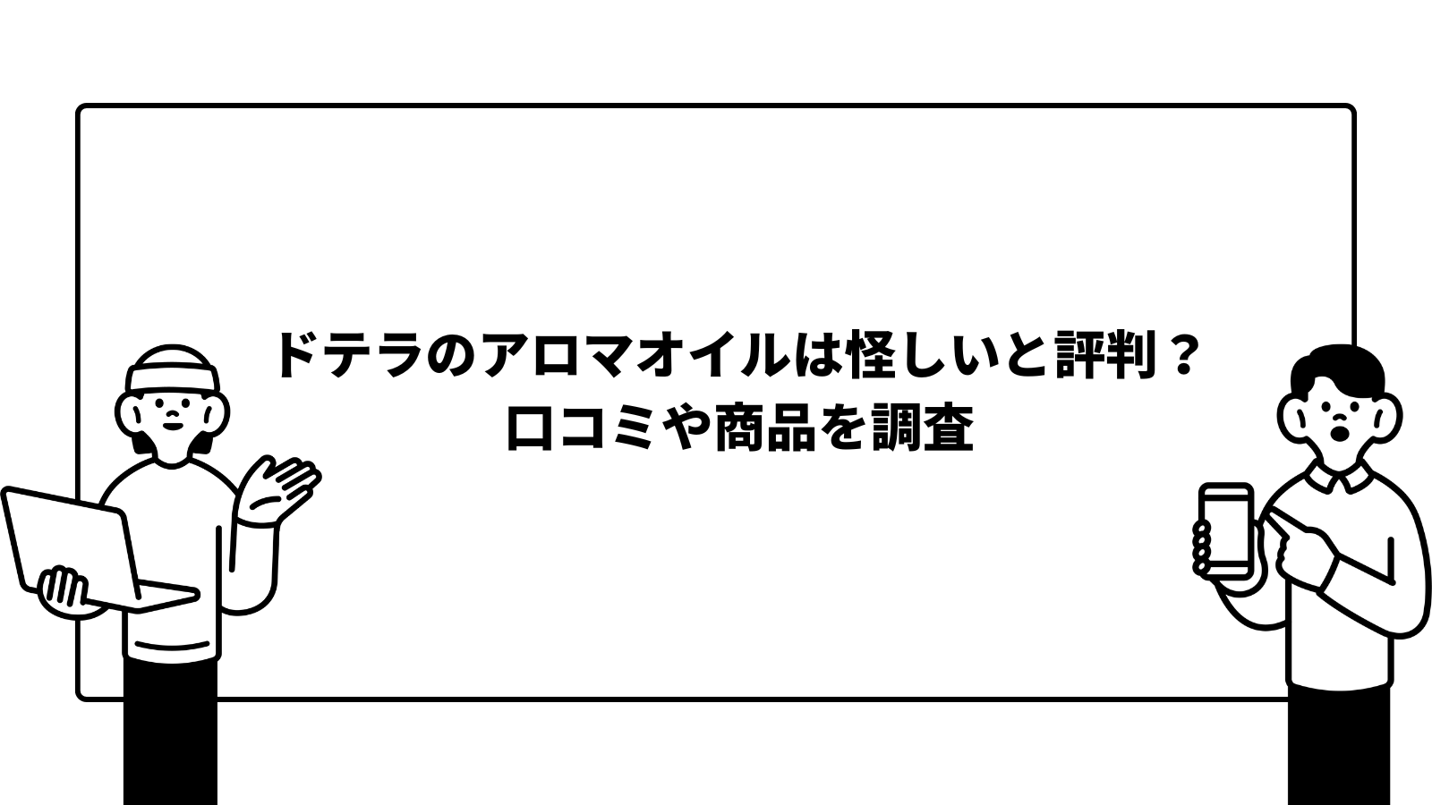 ドテラのアロマオイルは怪しいと評判？口コミや商品を調査