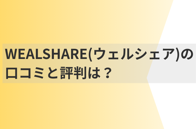 ウェルシェアの口コミと評判はと書かれた画像