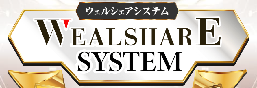 ウェルシェアシステムの画像