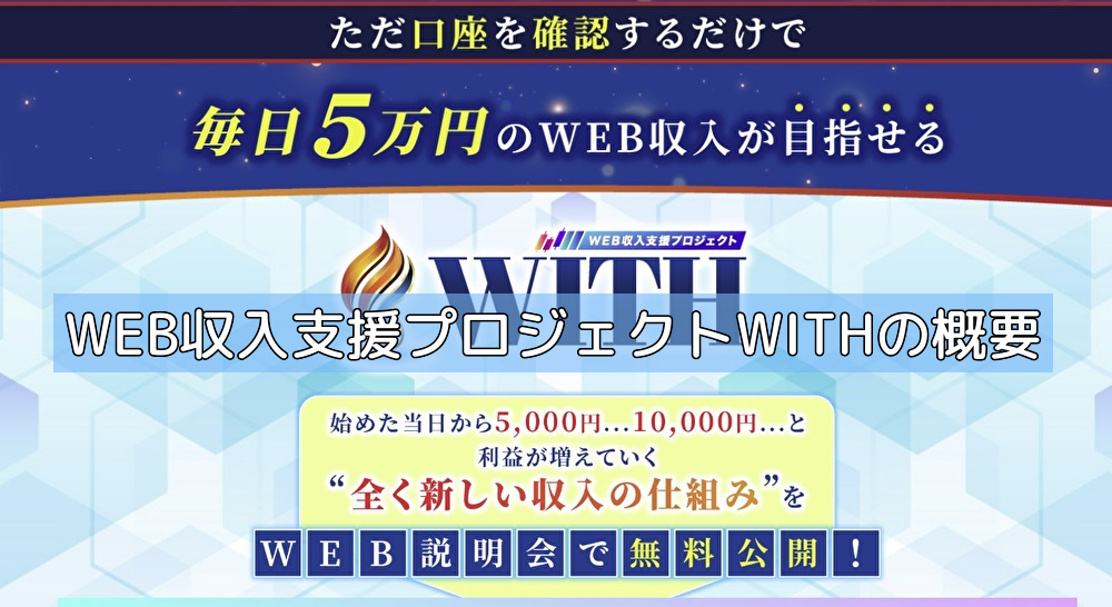 WEB収入支援プロジェクトWITHの概要の画像 WEB収入支援プロジェクトWITHの概要の画像