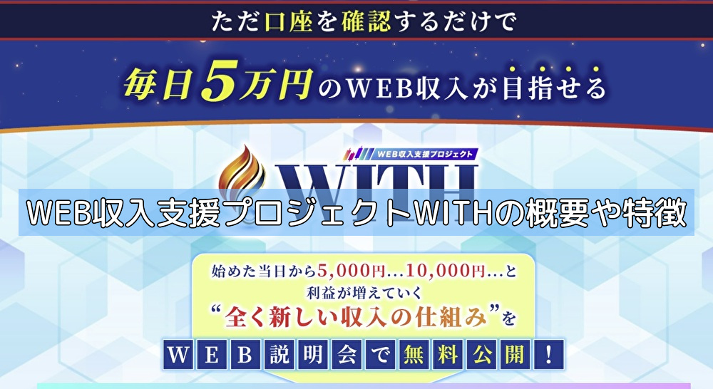 WEB収入支援プロジェクトWITHの概要や特徴の画像 WEB収入支援プロジェクトWITHの概要や特徴の画像