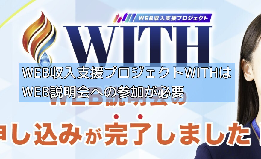 WEB収入支援プロジェクトWITHはWEB説明会への参加が必要の画像 WEB収入支援プロジェクトWITHはWEB説明会への参加が必要の画像