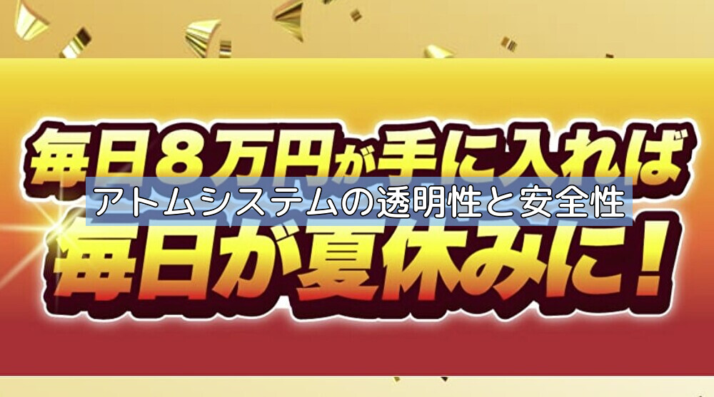 アトムシステムの透明性と安全性の画像 アトムシステムの透明性と安全性の画像