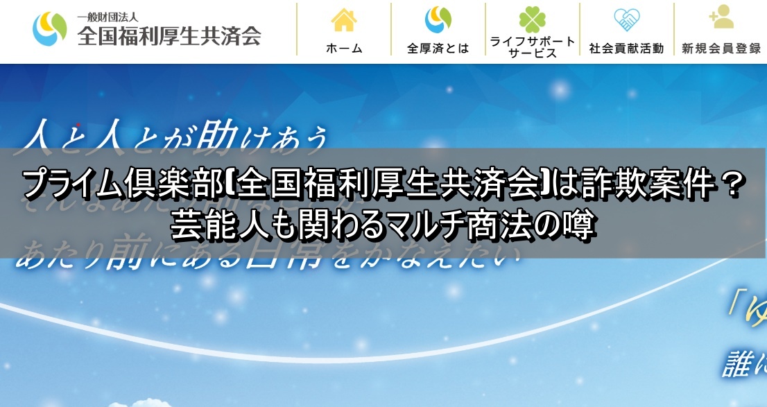 プライム倶楽部(全国福利厚生共済会)は詐欺案件?芸能人も関わるマルチ商法の噂