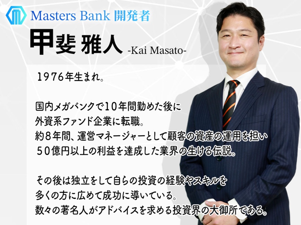 マスターズバンク代表写真