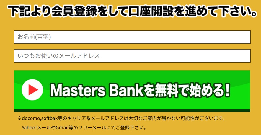 マスターズバンク登録画面