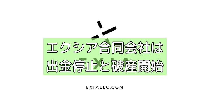 エクシア合同会社は出金停止と破産開始の画像 エクシア合同会社は出金停止と破産開始の画像