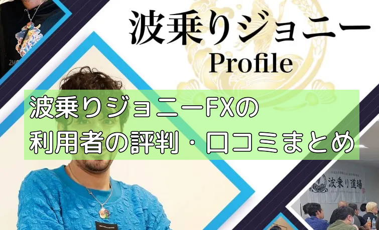 波乗りジョニーFXの利用者の評判・口コミまとめの画像 波乗りジョニーFXの利用者の評判・口コミまとめの画像