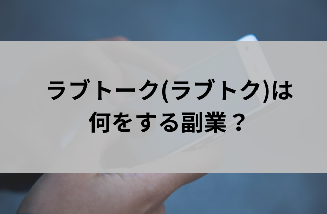 ラブトーク(ラブトク)は何をする副業と書かれた画像