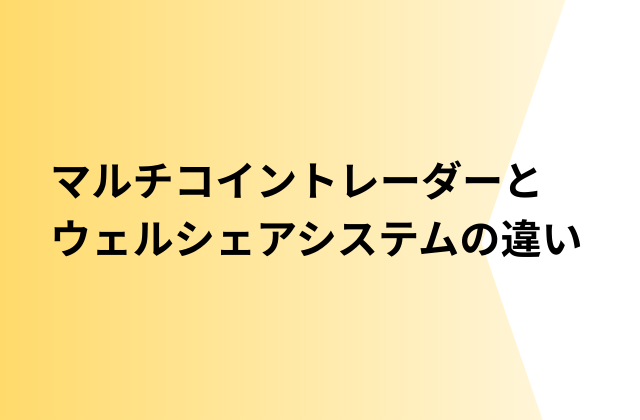 マルチコイントレーダーとウェルシェアシステムの違いと書かれた画像