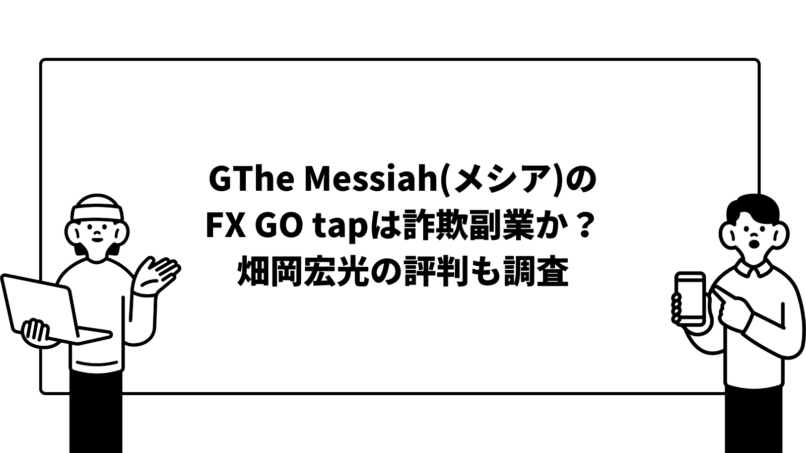 The Messiah(メシア)のFX GO tapは詐欺副業か？畑岡宏光の評判も調査