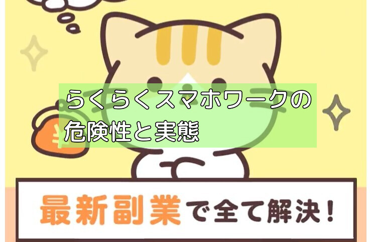 らくらくスマホワークの危険性と実態の画像 らくらくスマホワークの危険性と実態の画像