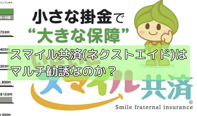 スマイル共済(ネクストエイド)はマルチ勧誘なのか?の画像 スマイル共済(ネクストエイド)はマルチ勧誘なのか?の画像